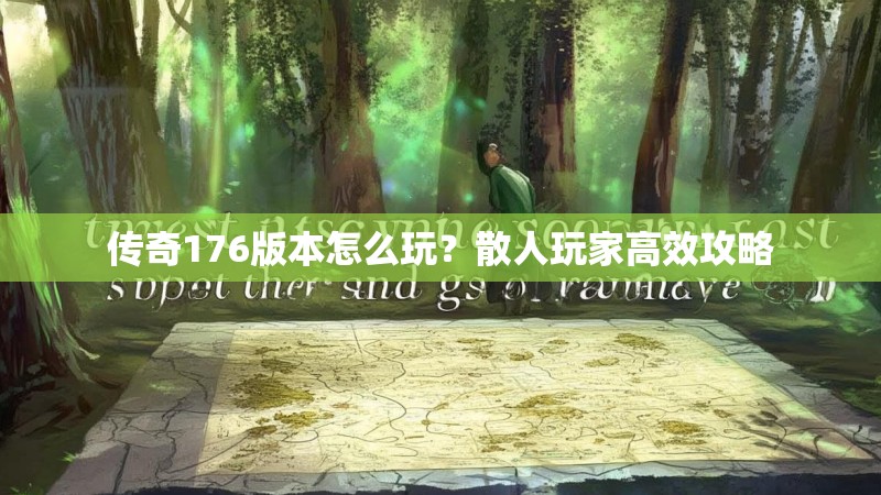 传奇176版本怎么玩？散人玩家高效攻略