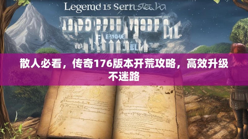 散人必看，传奇176版本开荒攻略，高效升级不迷路