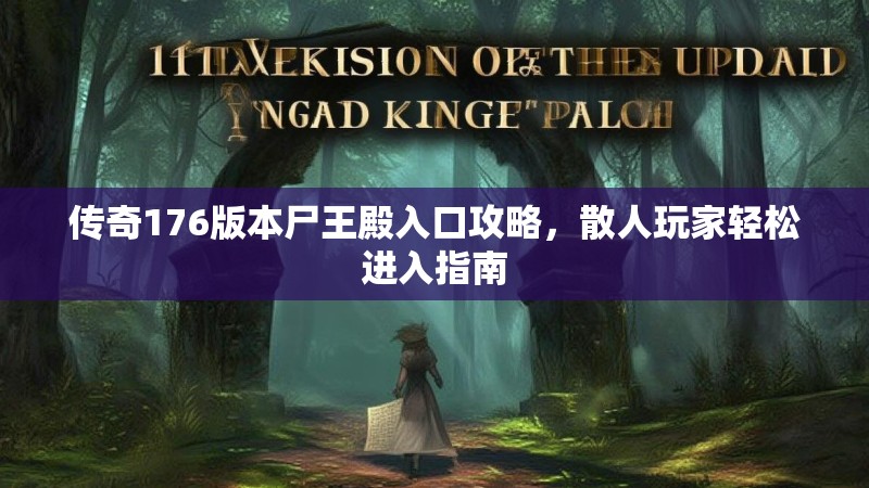 传奇176版本尸王殿入口攻略，散人玩家轻松进入指南