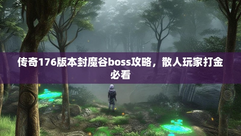 传奇176版本封魔谷boss攻略，散人玩家打金必看
