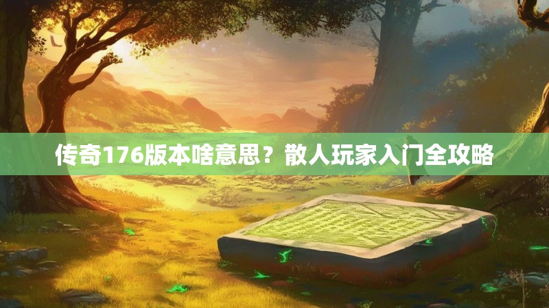 传奇176版本啥意思？散人玩家入门全攻略