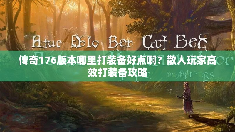 传奇176版本哪里打装备好点啊？散人玩家高效打装备攻略