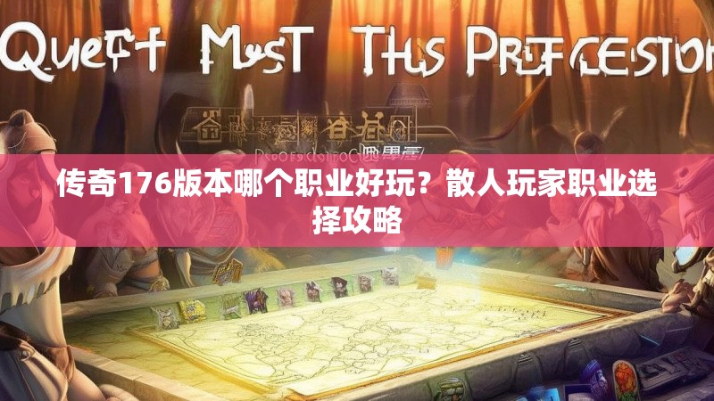 传奇176版本哪个职业好玩？散人玩家职业选择攻略