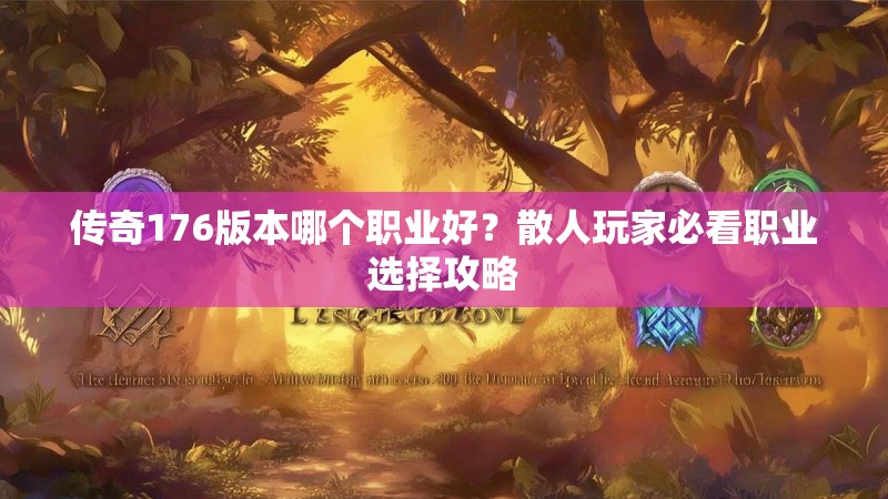 传奇176版本哪个职业好？散人玩家必看职业选择攻略