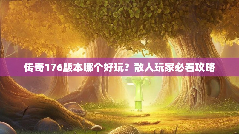 传奇176版本哪个好玩？散人玩家必看攻略