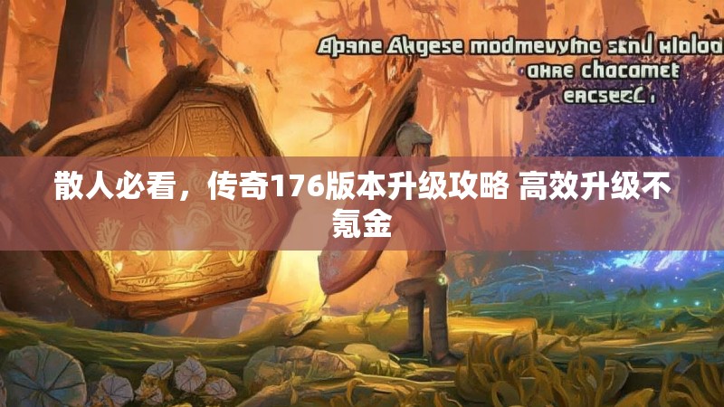 散人必看,传奇176版本升级攻略 高效升级不氪金