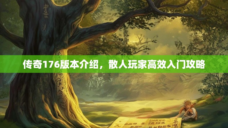 传奇176版本介绍,散人玩家高效入门攻略