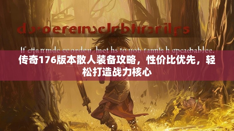 传奇176版本散人装备攻略,性价比优先,轻松打造战力核心