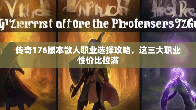 传奇176版本散人职业选择攻略，这三大职业性价比拉满