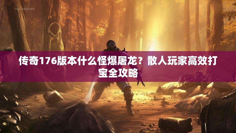 传奇176版本什么怪爆屠龙?散人玩家高效打宝全攻略