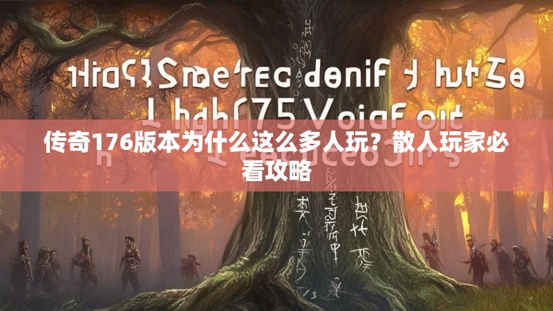 传奇176版本为什么这么多人玩?散人玩家必看攻略