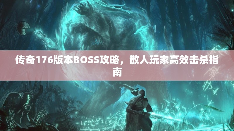 传奇176版本BOSS攻略，散人玩家高效击杀指南