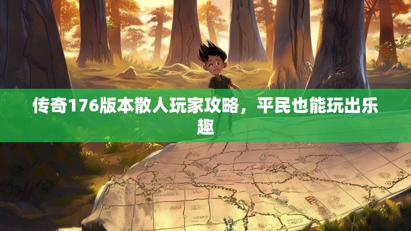 传奇176版本散人玩家攻略,平民也能玩出乐趣
