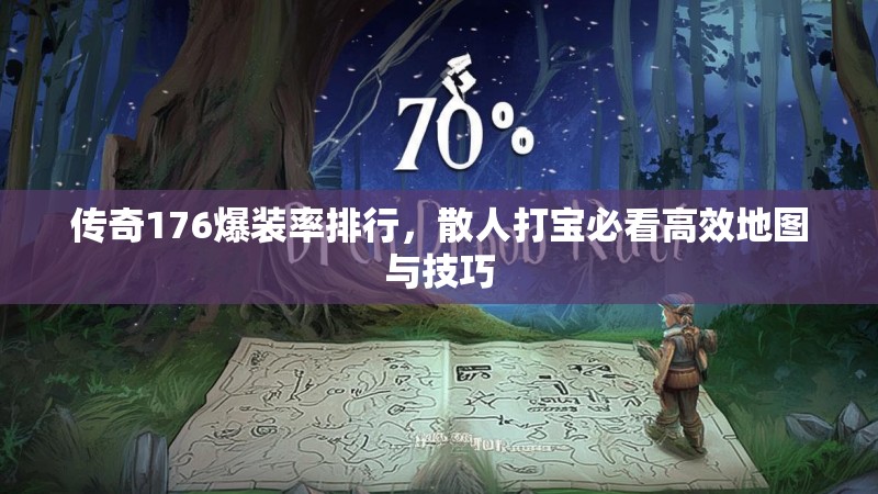 传奇176爆装率排行,散人打宝必看高效地图与技巧