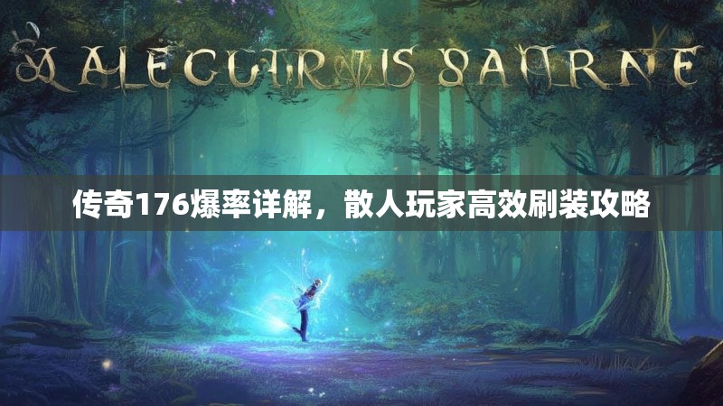 传奇176爆率详解，散人玩家高效刷装攻略