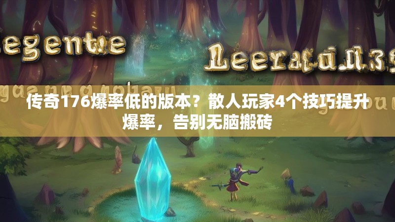 传奇176爆率低的版本？散人玩家4个技巧提升爆率，告别无脑搬砖