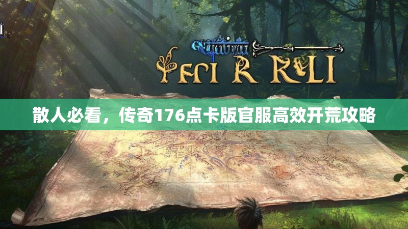 散人必看，传奇176点卡版官服高效开荒攻略