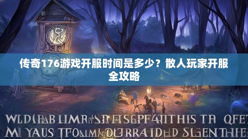 传奇176游戏开服时间是多少？散人玩家开服全攻略