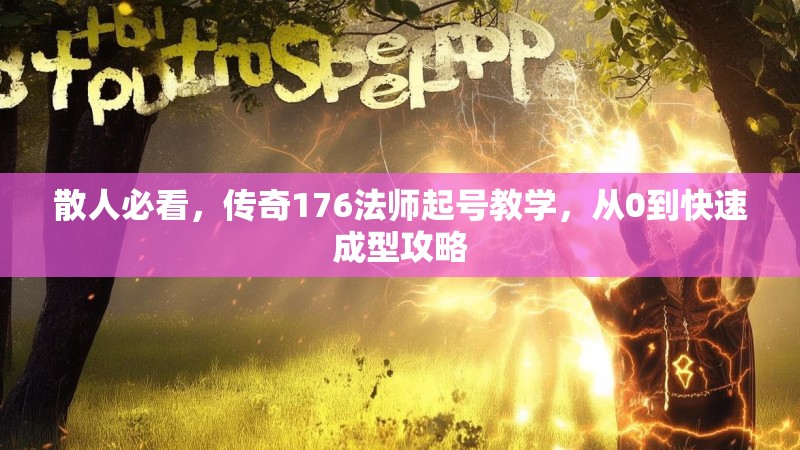 散人必看，传奇176法师起号教学，从0到快速成型攻略
