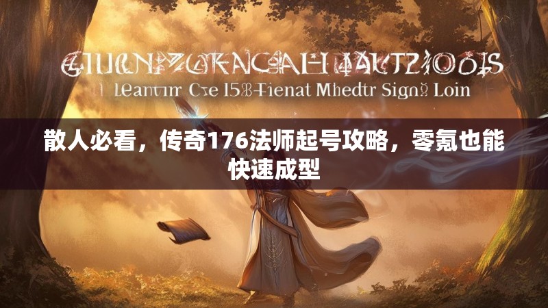 散人必看,传奇176法师起号攻略,零氪也能快速成型