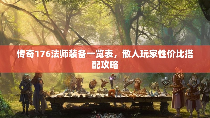 传奇176法师装备一览表,散人玩家性价比搭配攻略