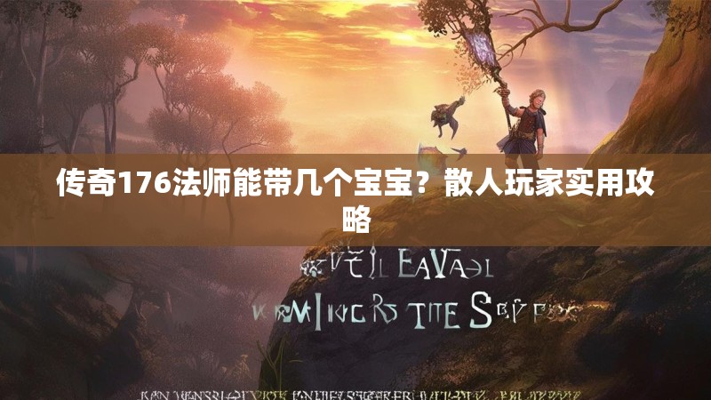 传奇176法师能带几个宝宝?散人玩家实用攻略