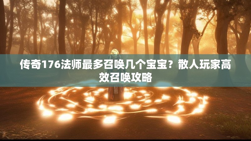 传奇176法师最多召唤几个宝宝？散人玩家高效召唤攻略