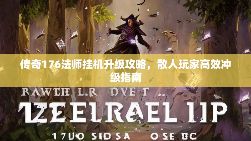 传奇176法师挂机升级攻略,散人玩家高效冲级指南