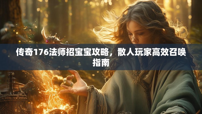 传奇176法师招宝宝攻略,散人玩家高效召唤指南