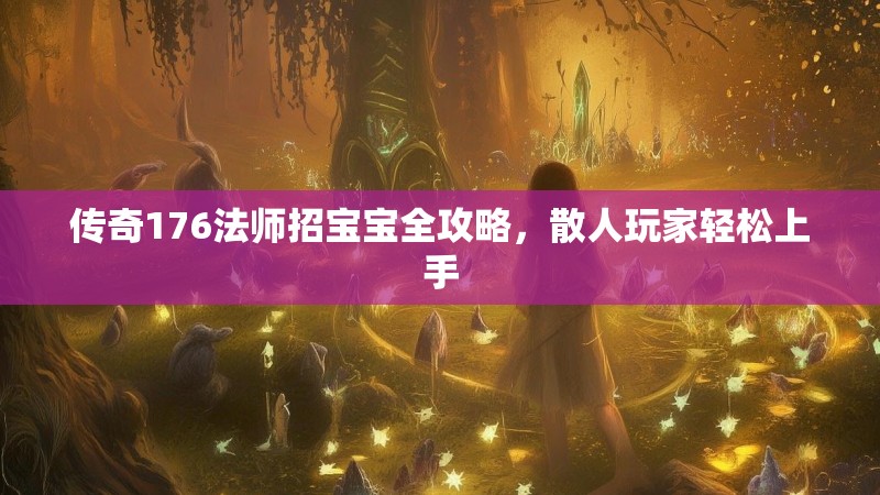 传奇176法师招宝宝全攻略,散人玩家轻松上手
