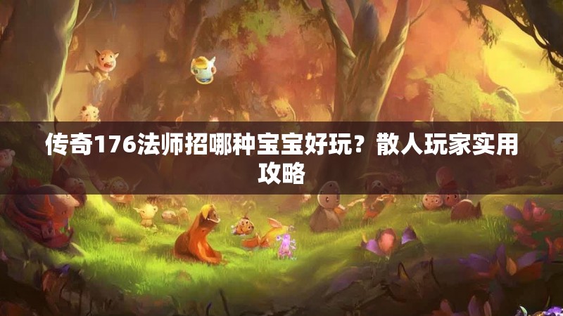 传奇176法师招哪种宝宝好玩?散人玩家实用攻略