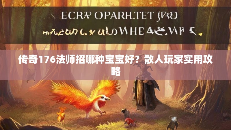 传奇176法师招哪种宝宝好?散人玩家实用攻略