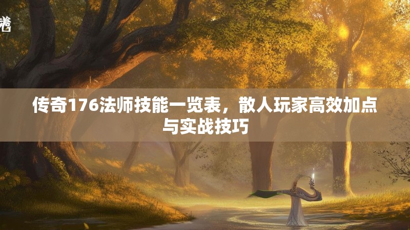 传奇176法师技能一览表，散人玩家高效加点与实战技巧