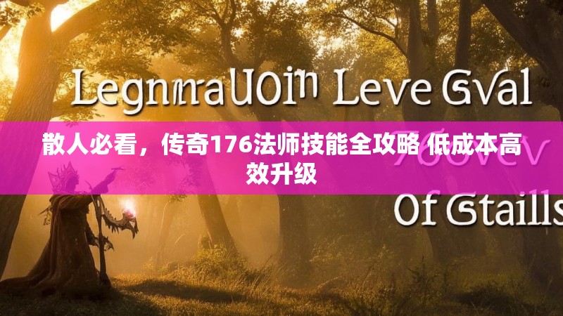 散人必看，传奇176法师技能全攻略 低成本高效升级