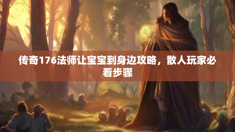 传奇176法师让宝宝到身边攻略，散人玩家必看步骤