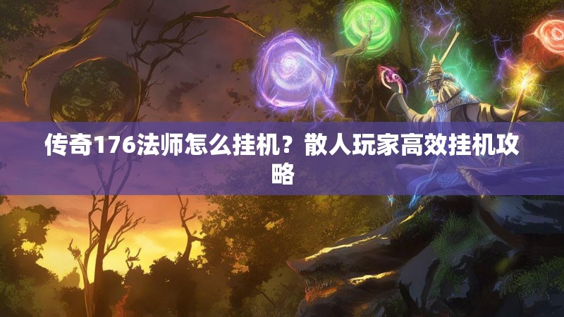 传奇176法师怎么挂机？散人玩家高效挂机攻略
