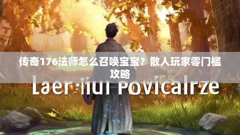 传奇176法师怎么召唤宝宝？散人玩家零门槛攻略