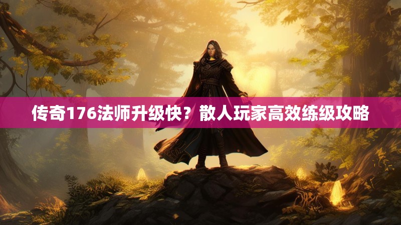 传奇176法师升级快?散人玩家高效练级攻略