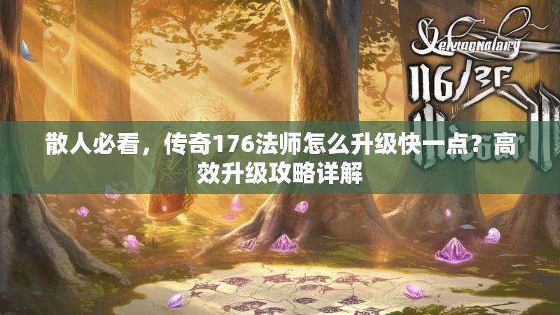 散人必看，传奇176法师怎么升级快一点？高效升级攻略详解