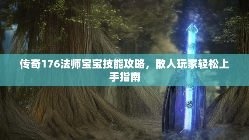 传奇176法师宝宝技能攻略，散人玩家轻松上手指南