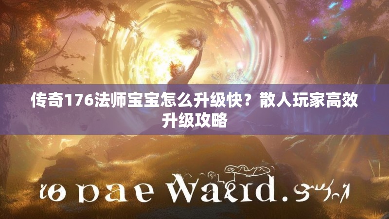 传奇176法师宝宝怎么升级快?散人玩家高效升级攻略