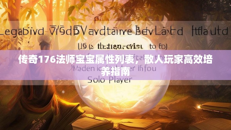 传奇176法师宝宝属性列表，散人玩家高效培养指南