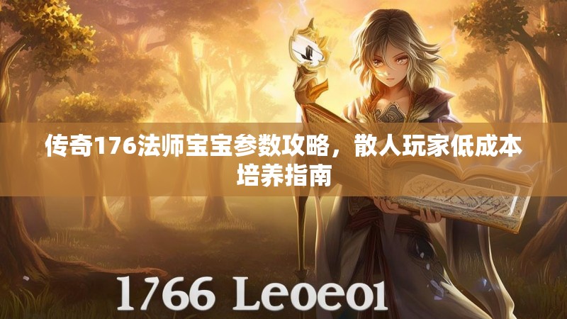 传奇176法师宝宝参数攻略，散人玩家低成本培养指南