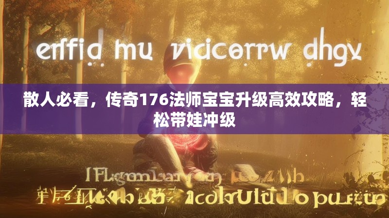 散人必看，传奇176法师宝宝升级高效攻略，轻松带娃冲级