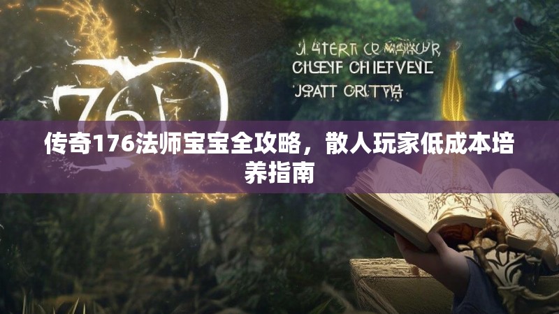 传奇176法师宝宝全攻略,散人玩家低成本培养指南
