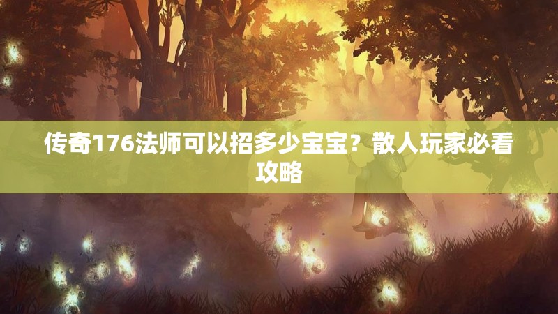 传奇176法师可以招多少宝宝？散人玩家必看攻略