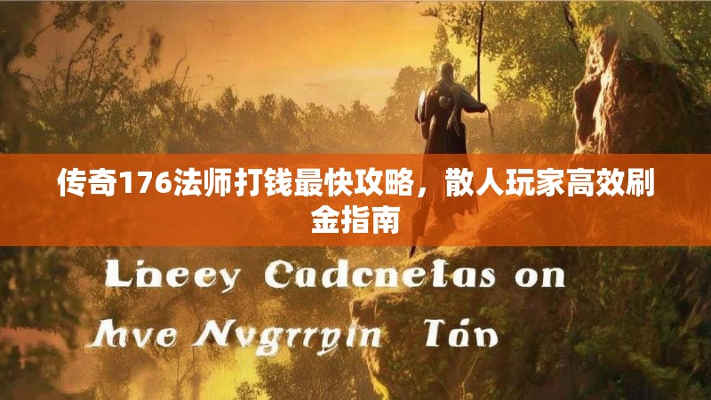 传奇176法师打钱最快攻略，散人玩家高效刷金指南