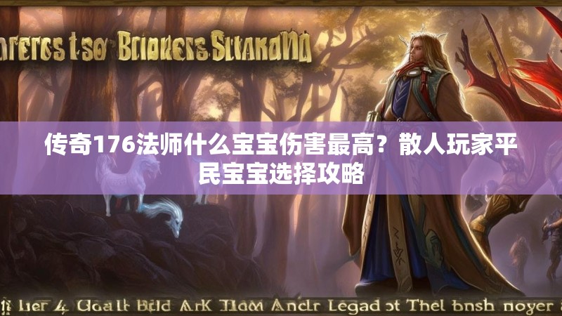 传奇176法师什么宝宝伤害最高？散人玩家平民宝宝选择攻略