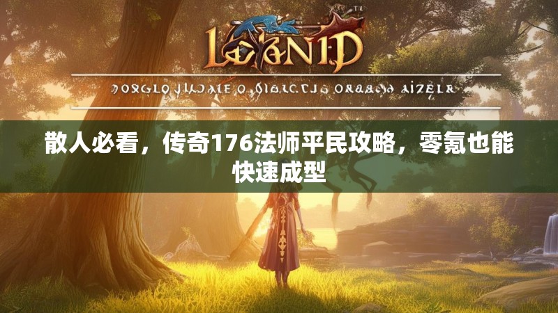 散人必看，传奇176法师平民攻略，零氪也能快速成型