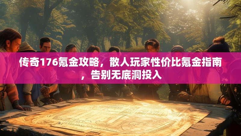传奇176氪金攻略，散人玩家性价比氪金指南，告别无底洞投入